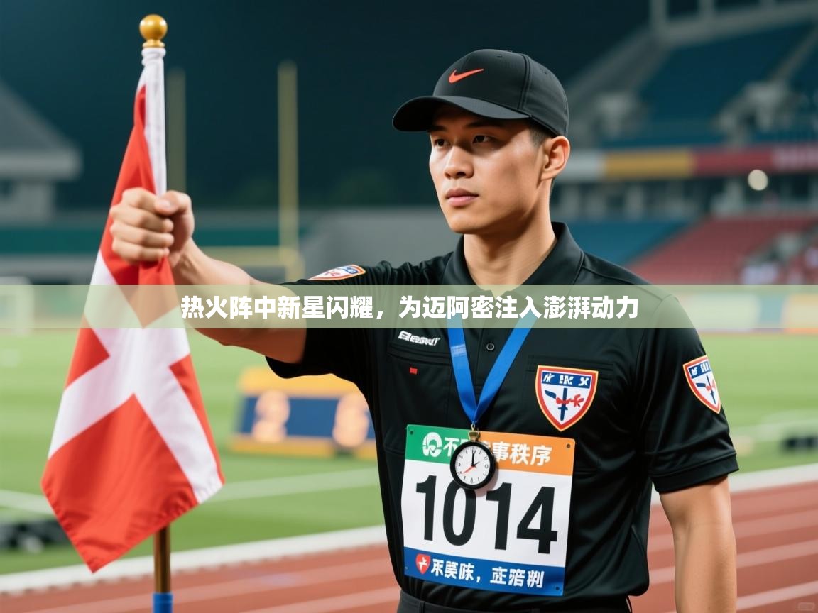 热火阵中新星闪耀，为迈阿密注入澎湃动力  第1张