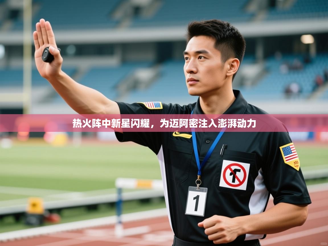 热火阵中新星闪耀，为迈阿密注入澎湃动力  第2张