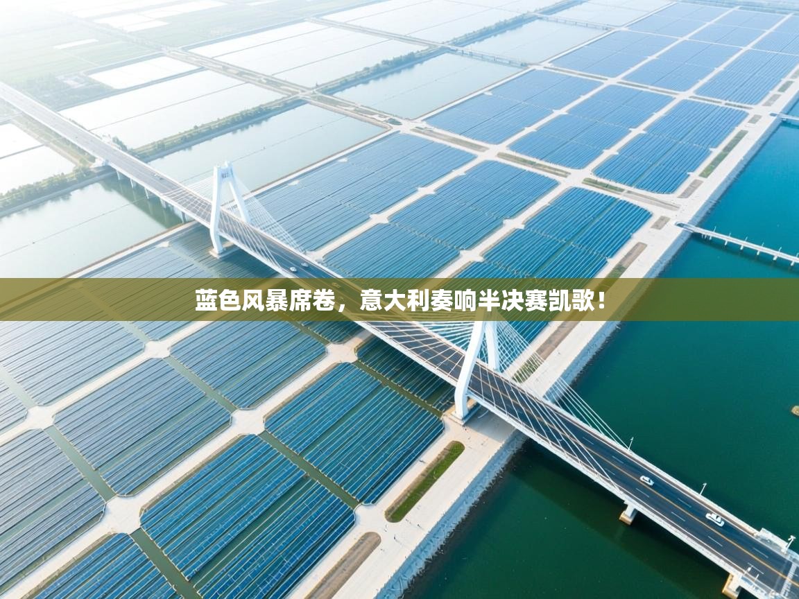 蓝色风暴席卷，意大利奏响半决赛凯歌！  第1张