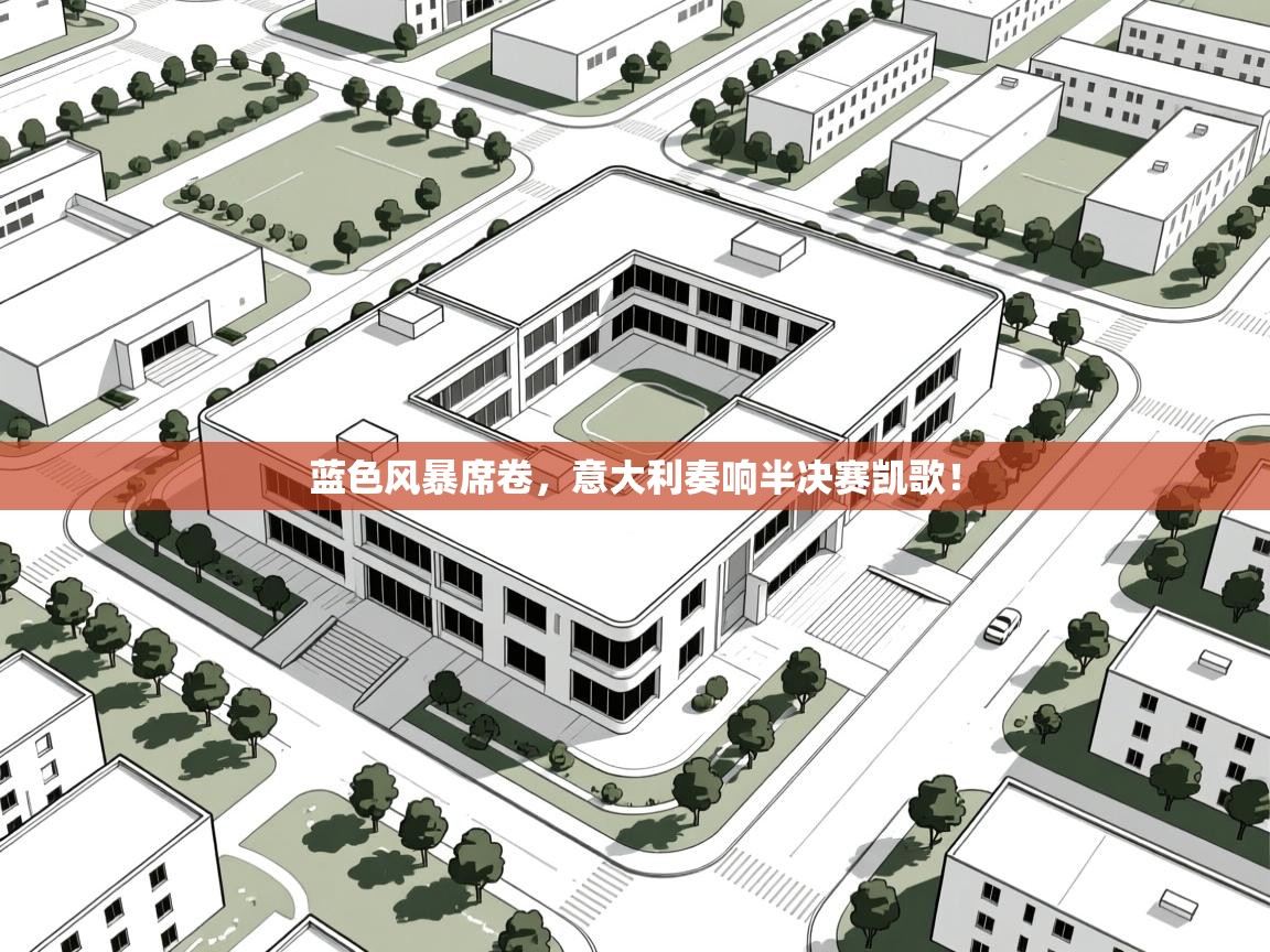 蓝色风暴席卷，意大利奏响半决赛凯歌！  第2张