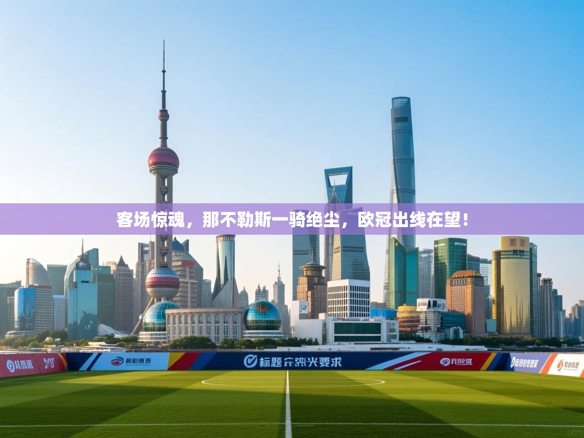 客场惊魂，那不勒斯一骑绝尘，欧冠出线在望！  第1张