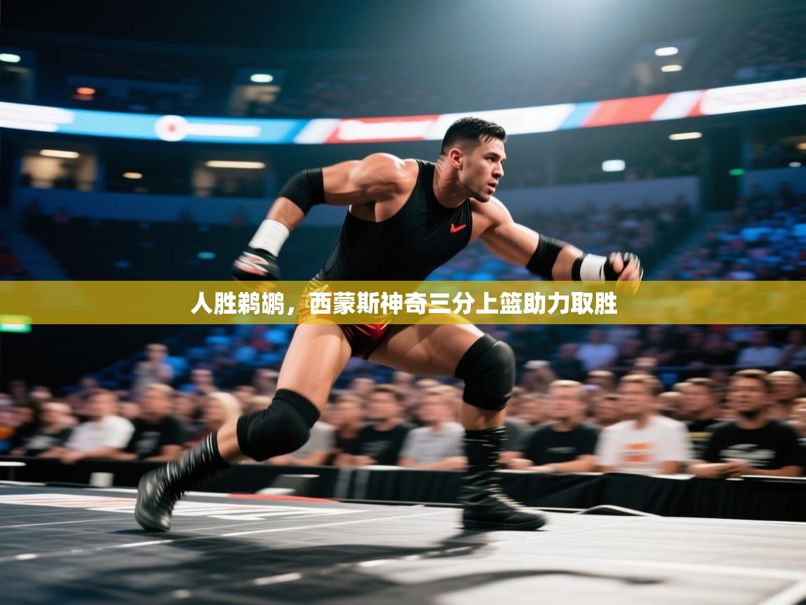 人胜鹈鹕，西蒙斯神奇三分上篮助力取胜